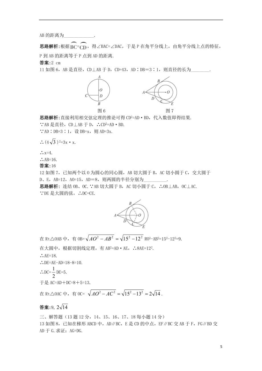 高中数学 第三讲 圆锥曲线性质的探讨本讲测评2 新人教A版选修4-1_第5页