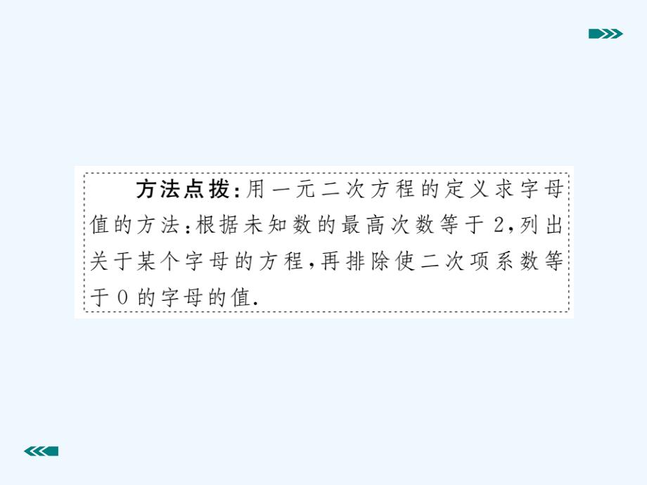 2017年秋九年级数学上册 2.1 认识一元二次方程 第1课时 一元二次方程讲练 （新版）北师大版_第4页