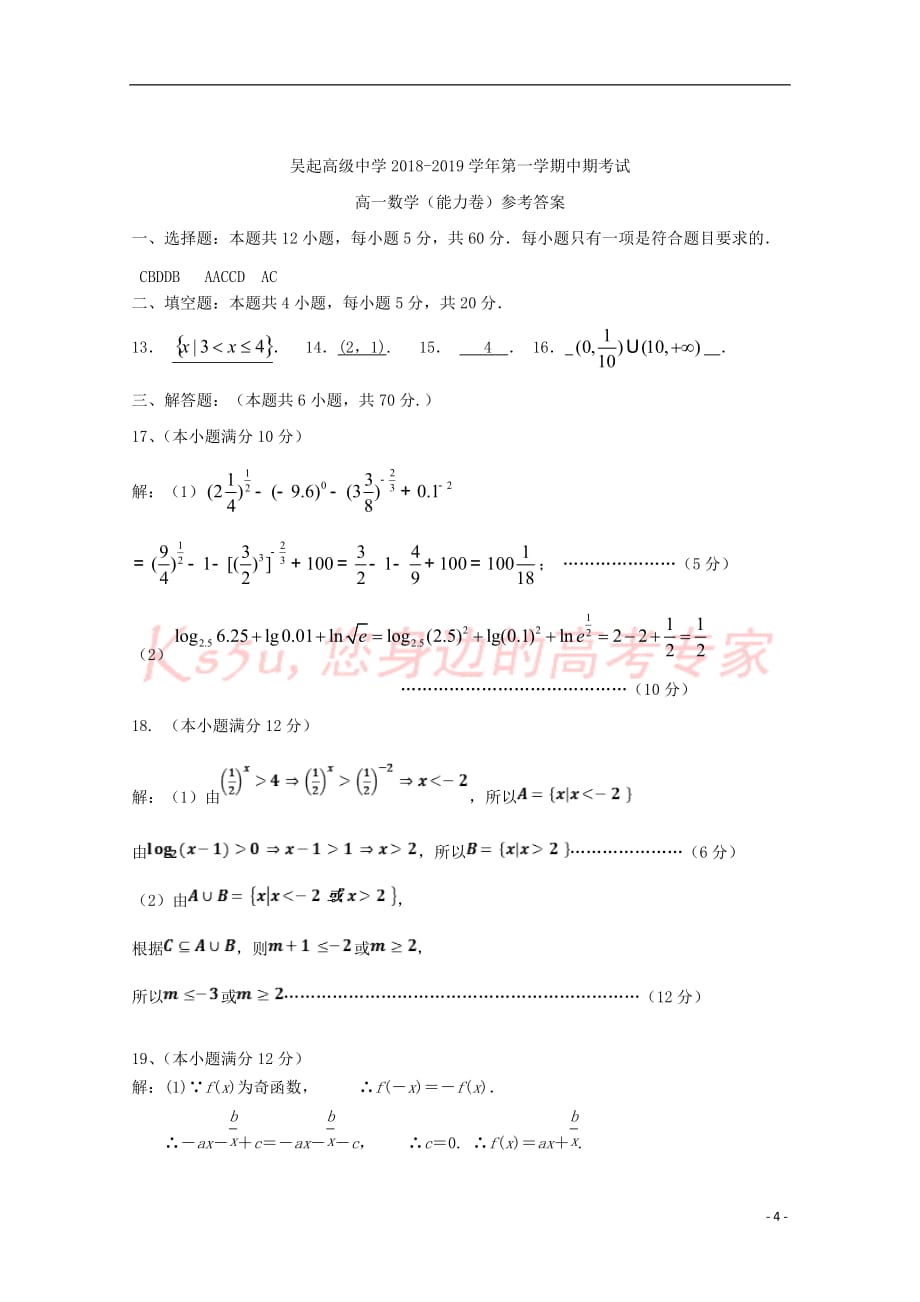 陕西省吴起高级中学2018-2019学年高一数学上学期期中试题(能力卷)_第4页