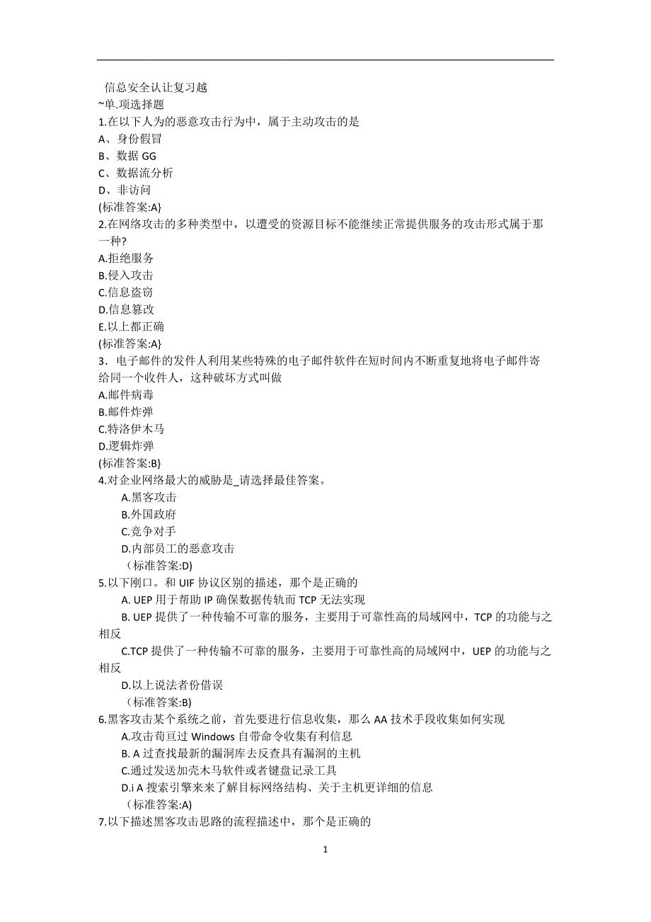 信息中心信息安全题库课案_第1页