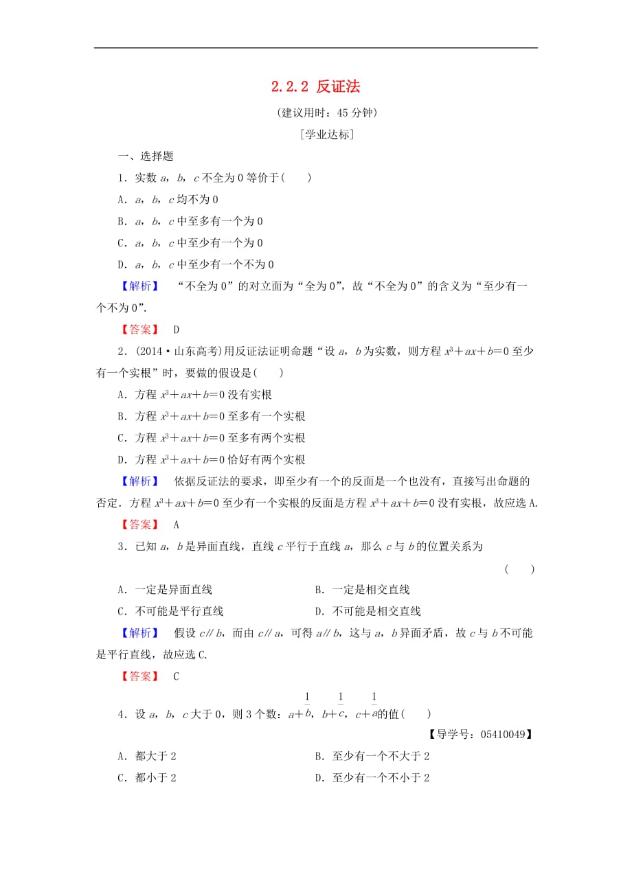 高中数学 第二章 推理与证明 2.2.2 反证法学业分层测评 新人教B版选修2-2_第1页