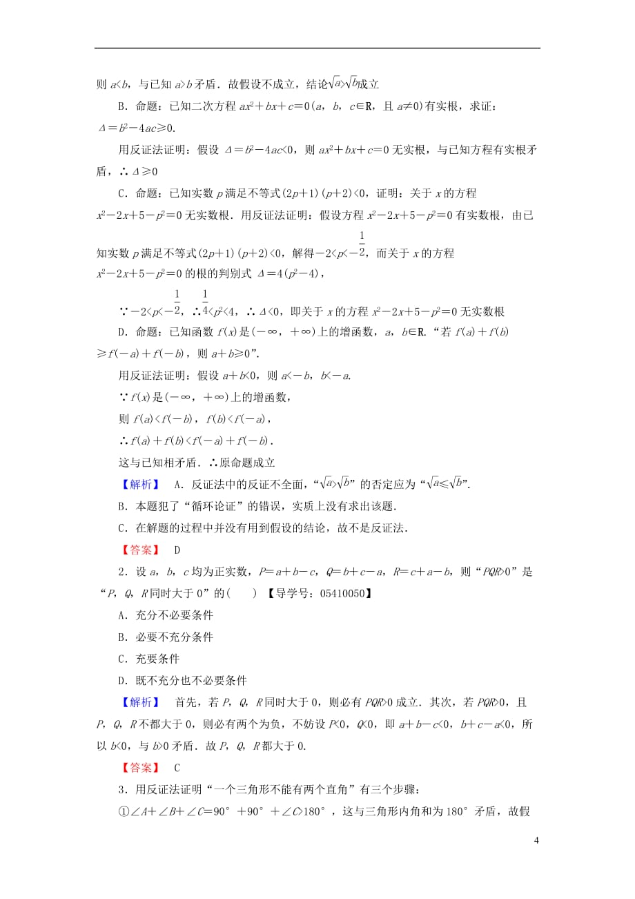 高中数学 第二章 推理与证明 2.2.2 反证法学业分层测评 新人教B版选修2-2_第4页