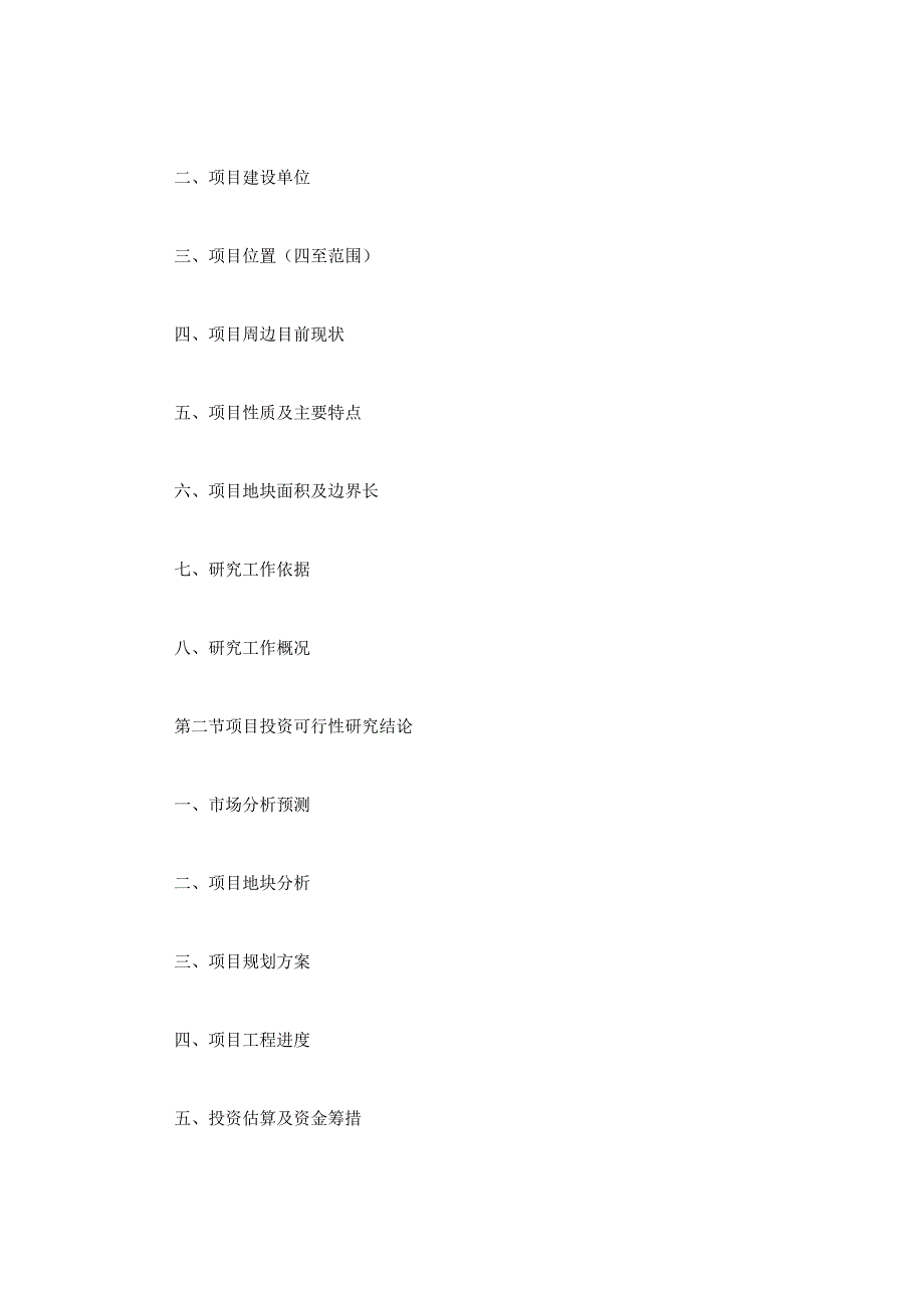 投资可行性研究报告(可行性研究报告投 资).docx_第2页