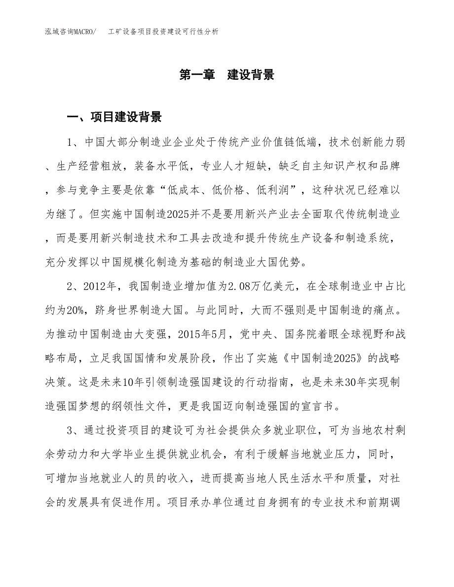 工矿设备项目投资建设可行性分析.docx_第3页