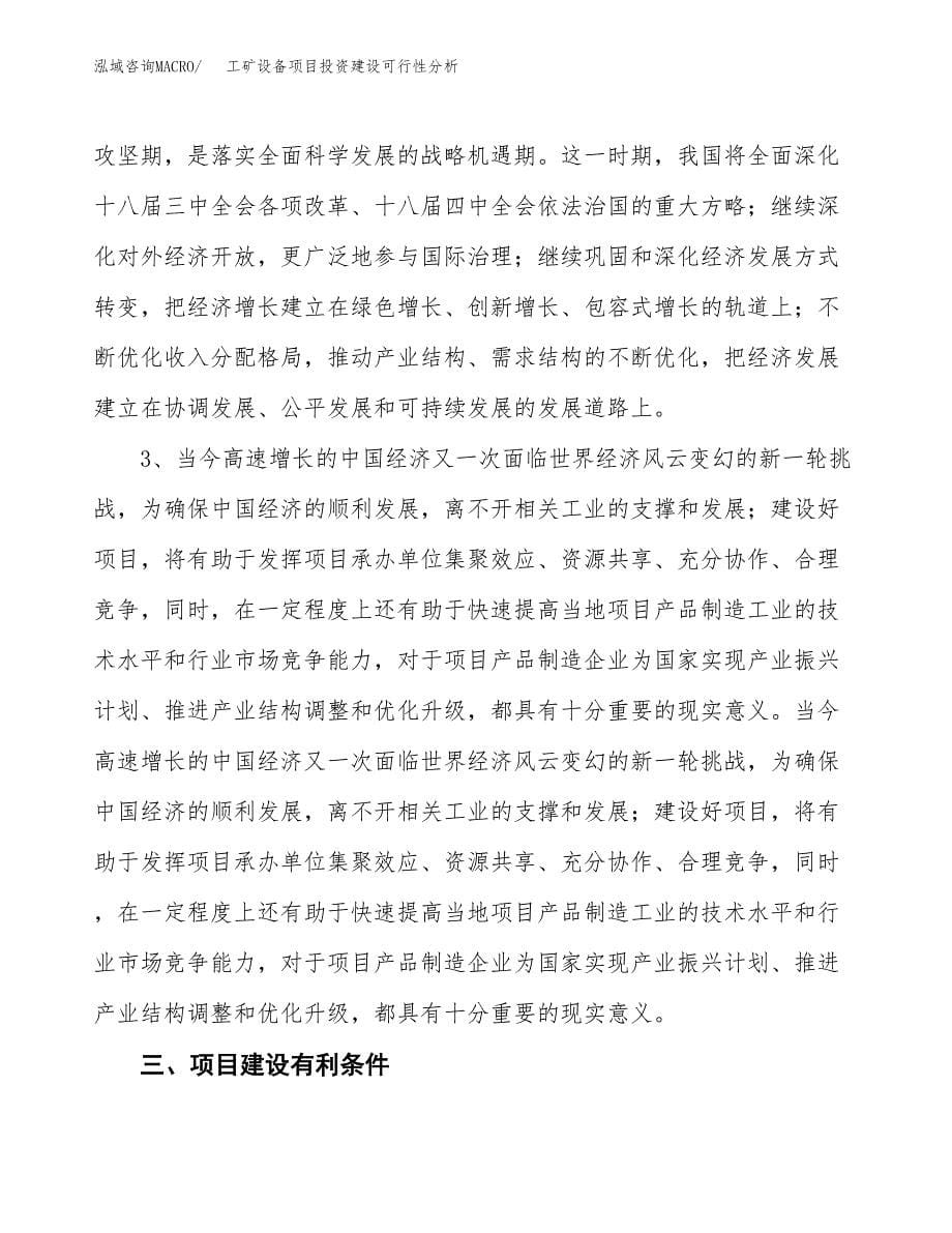 工矿设备项目投资建设可行性分析.docx_第5页