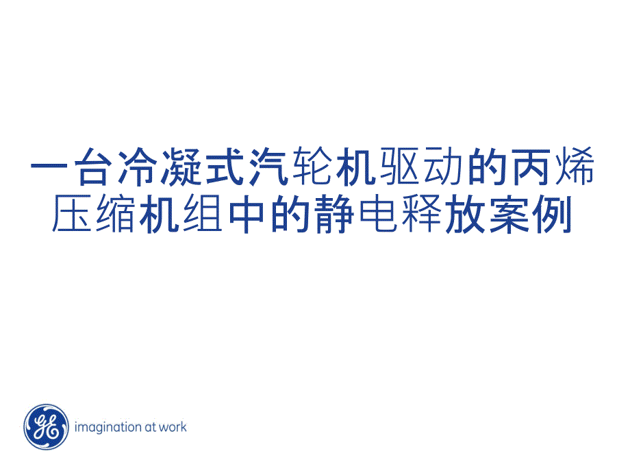 冷凝汽轮机驱动丙烯压缩机详解_第1页