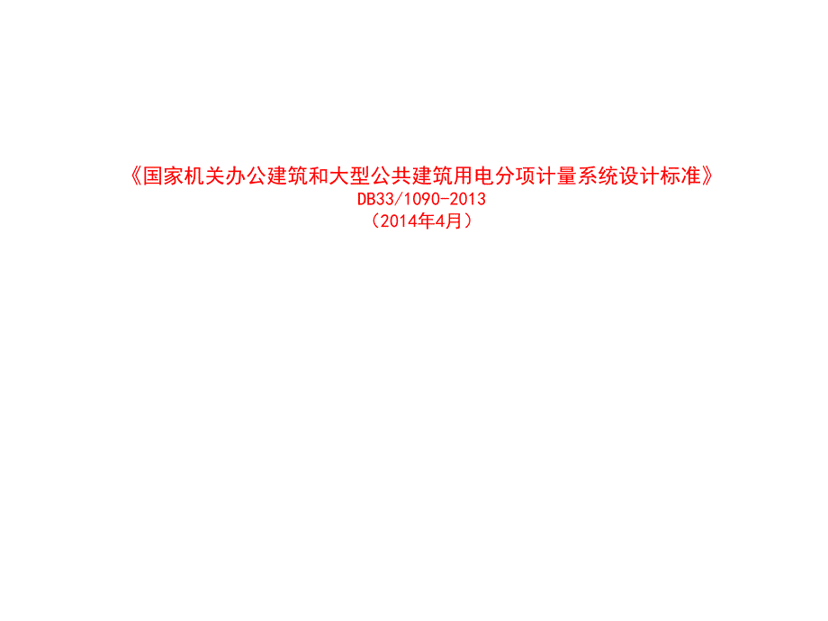 国家机关办公建筑和大型公共建筑用电分项计量系统设计标准._第1页