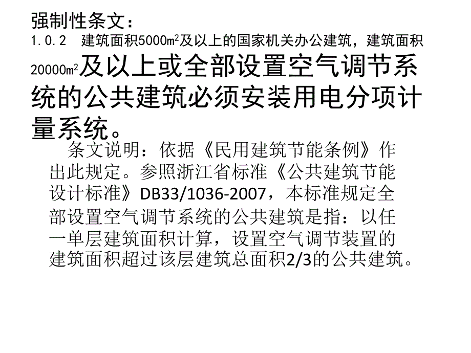 国家机关办公建筑和大型公共建筑用电分项计量系统设计标准._第3页