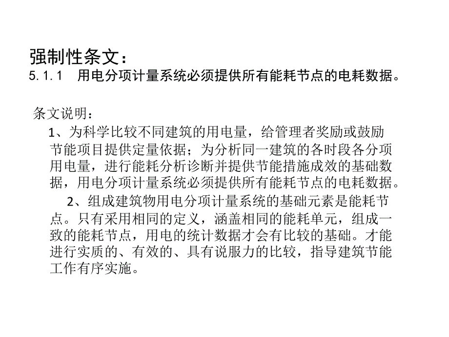 国家机关办公建筑和大型公共建筑用电分项计量系统设计标准._第4页