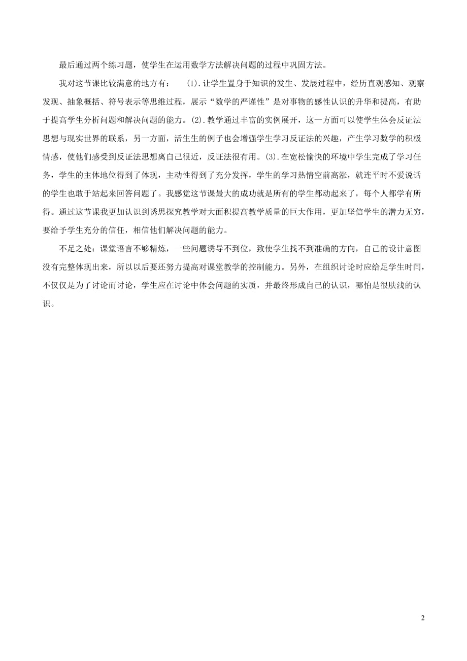 高中数学 第二章 推理与证明 2.2.2 反证法教学反思 新人教A版选修1-2_第2页