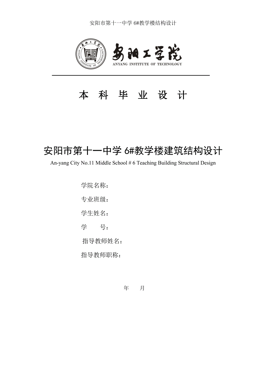 安阳市第十一中学#教学楼结构设计-毕业论文设计_第1页