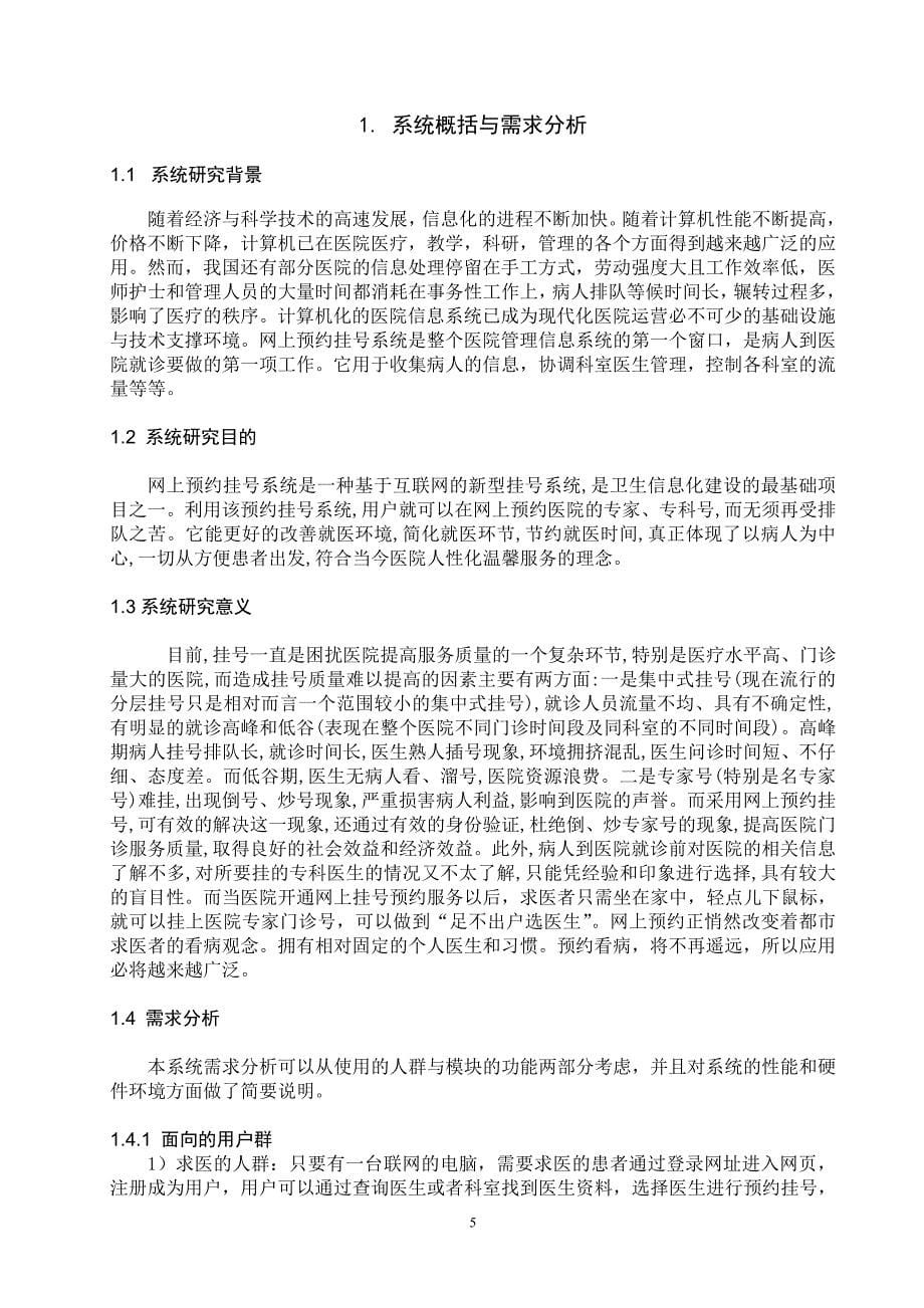 毕业论文--医院管理信息系统的设计与实现--网上预约模块_第5页