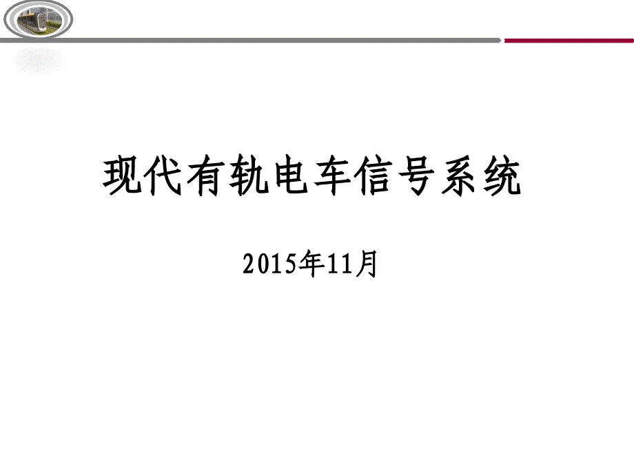 有轨电车信号系统精要_第1页