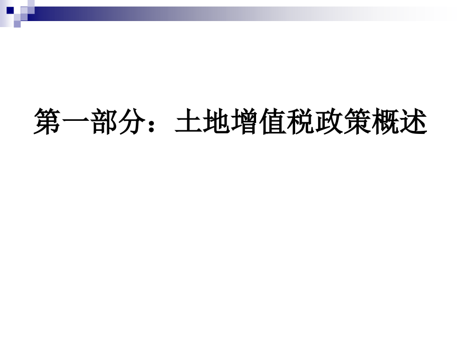 土地增值税辅导北京地税网站下载.ppt_第3页