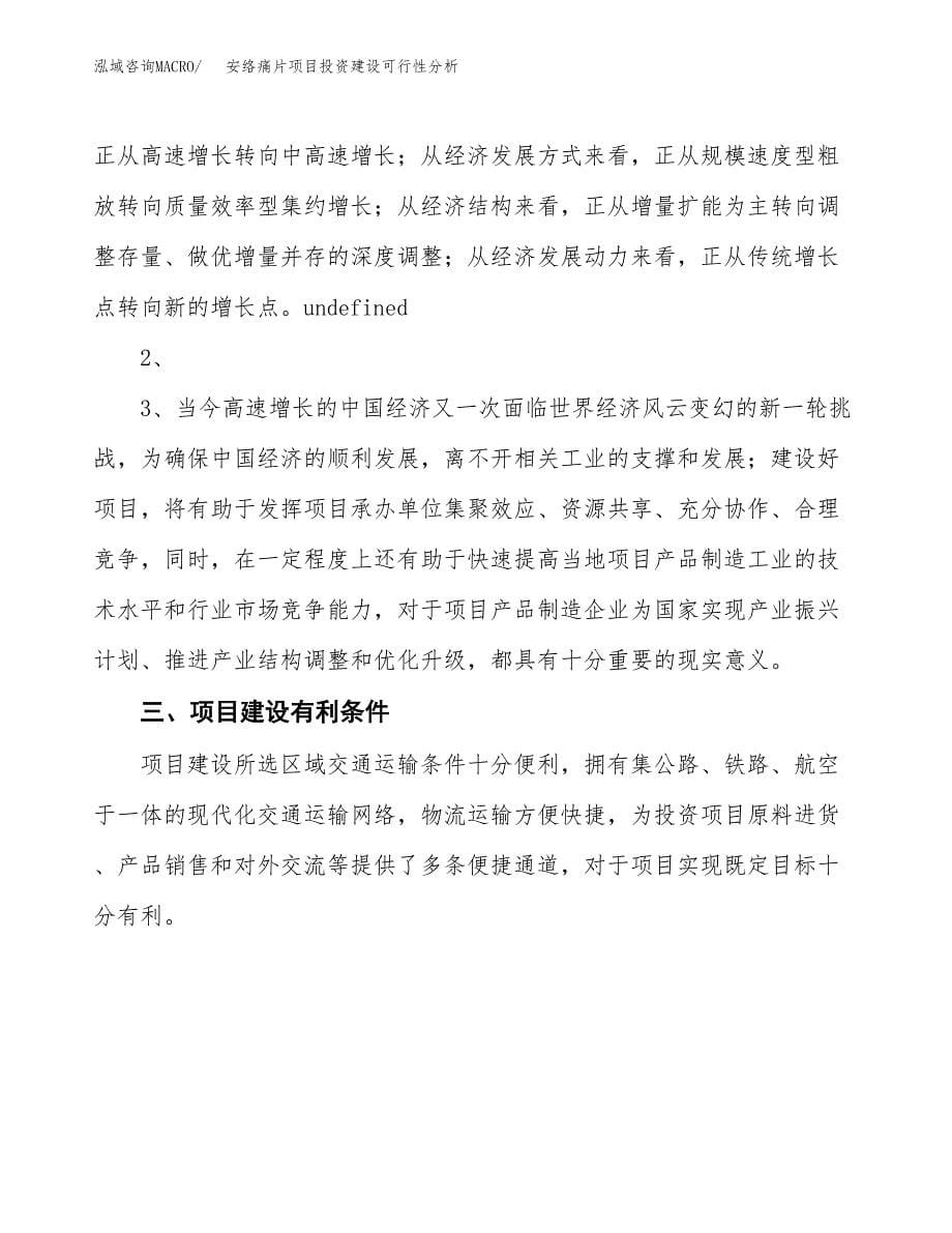 安络痛片项目投资建设可行性分析.docx_第5页