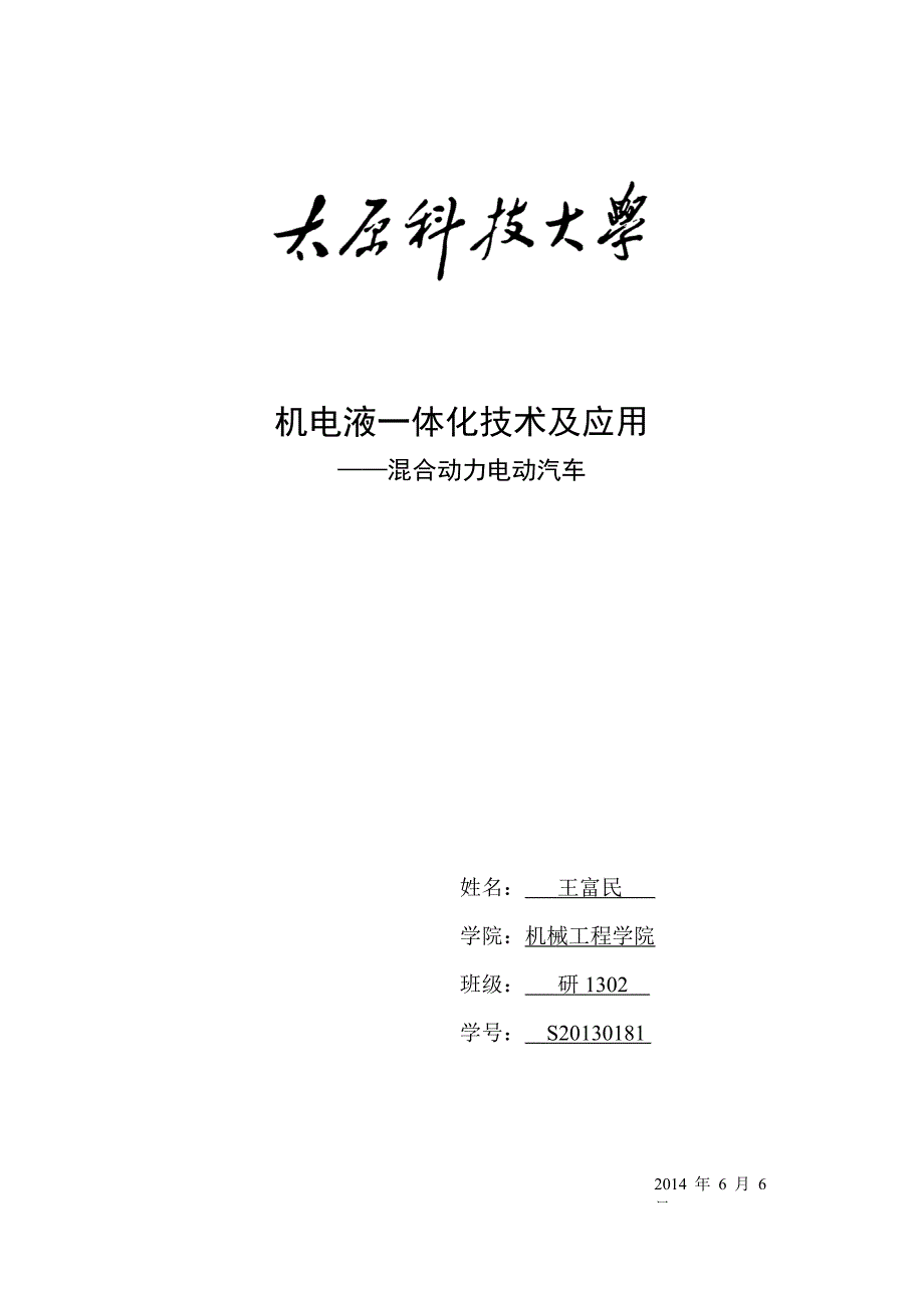 机电液一体化混合动力电动汽车讲解_第1页