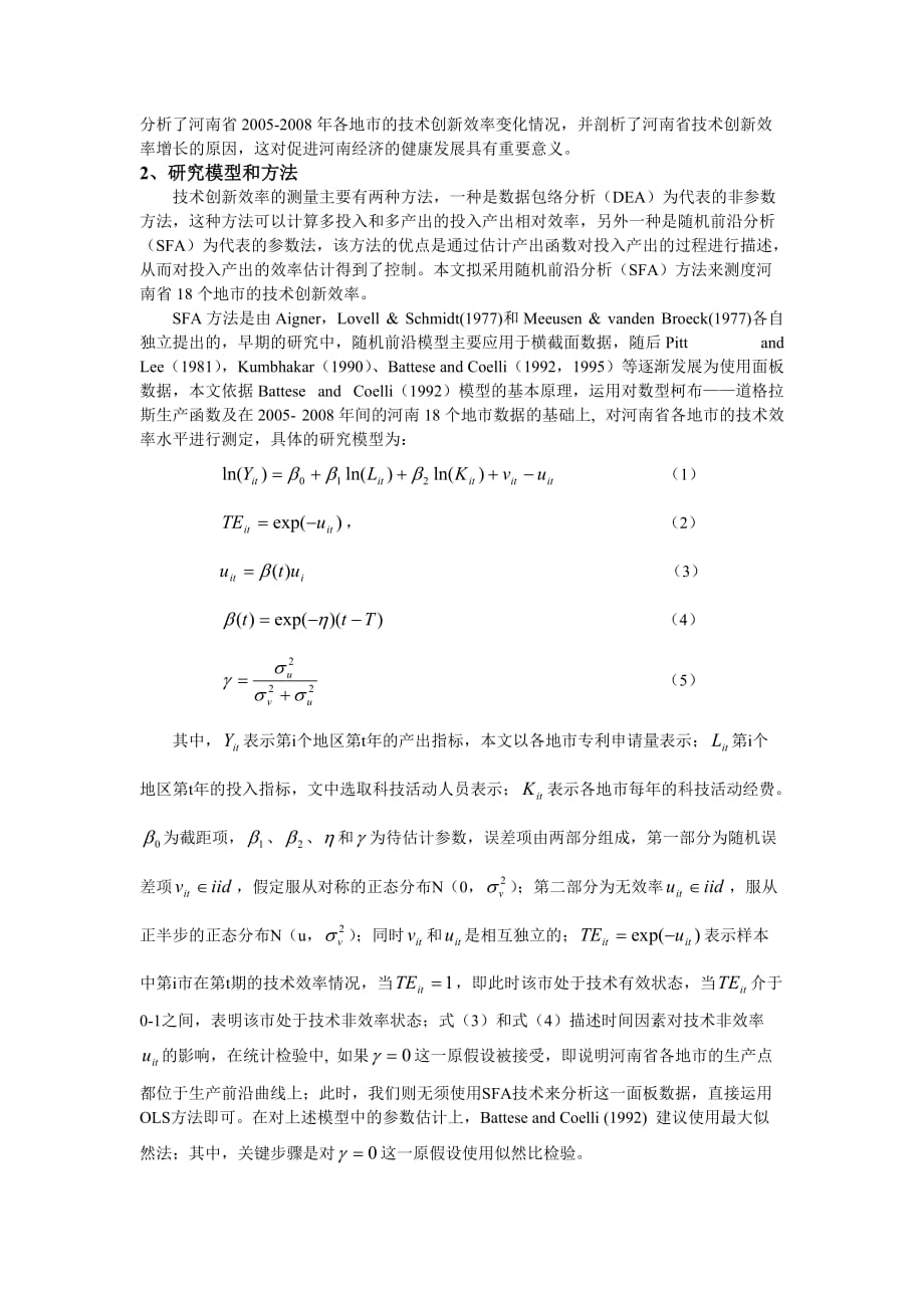 基于SFA模型的河南省技术创新效率的实证研究_第2页