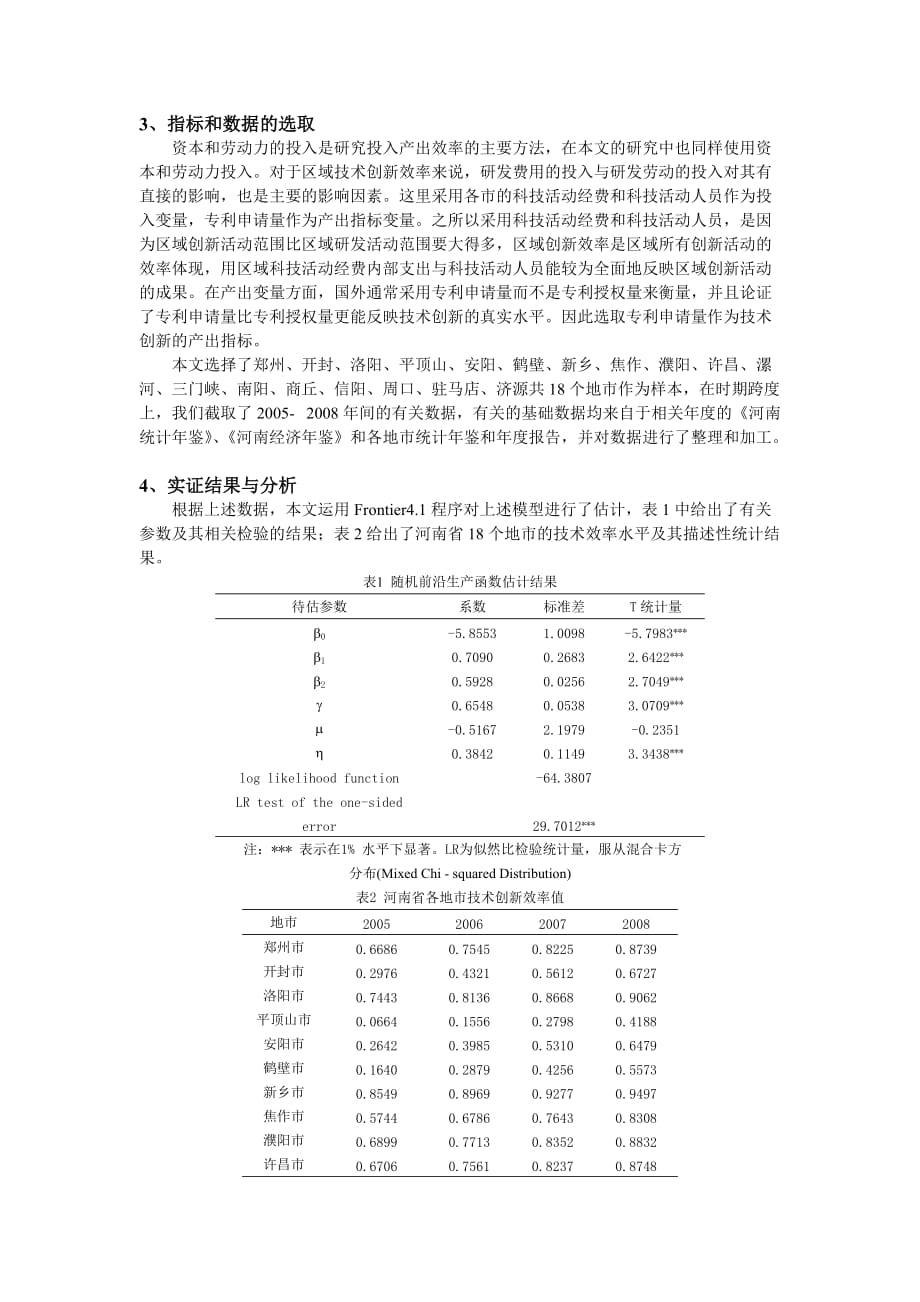 基于SFA模型的河南省技术创新效率的实证研究_第3页