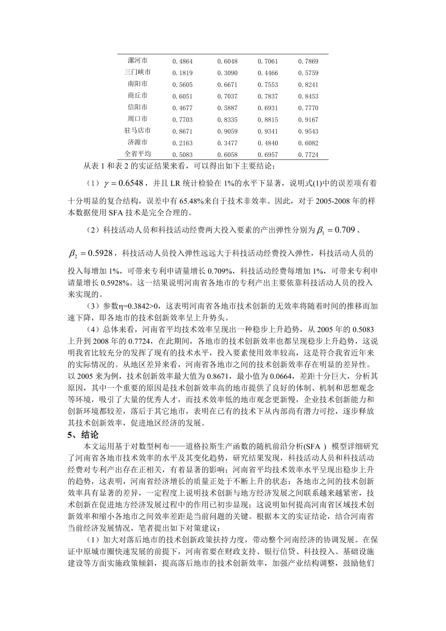 基于SFA模型的河南省技术创新效率的实证研究_第4页