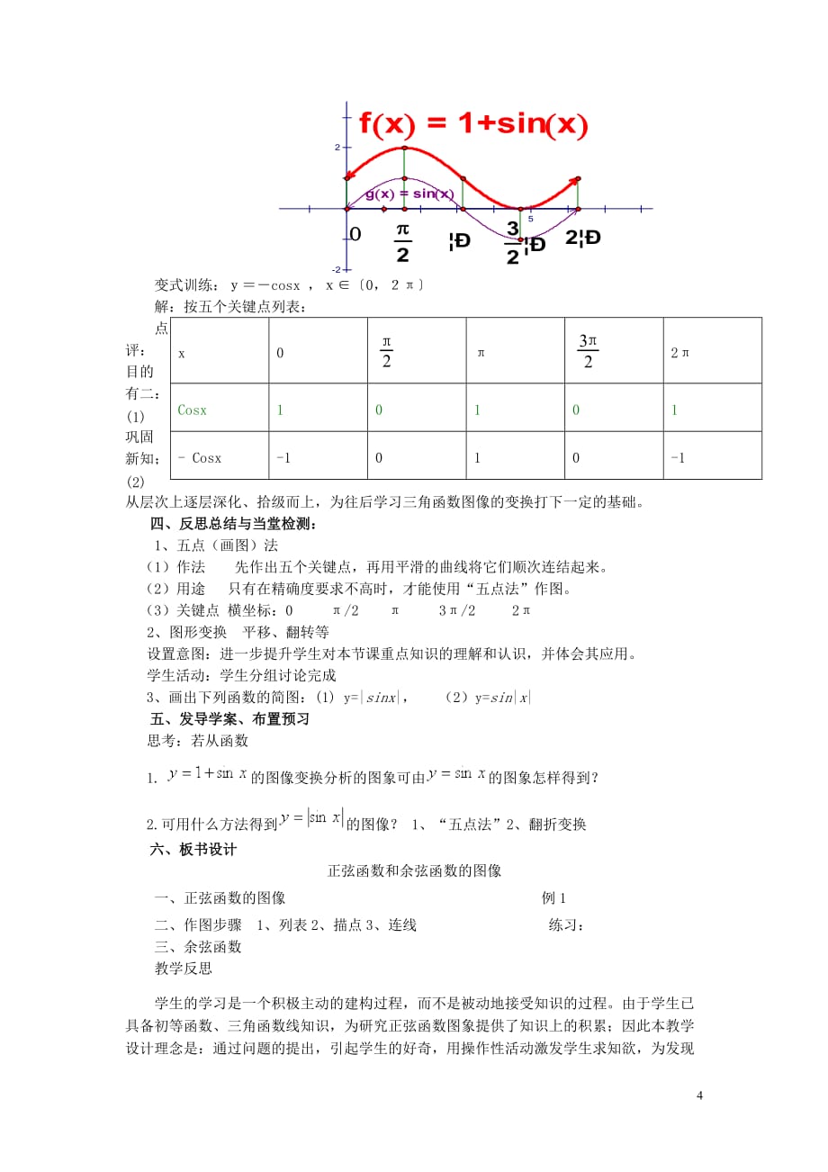 高中数学 第一章 三角函数 1.4.1 正弦函数与余弦函数的图象教案 新人教A版必修4_第4页