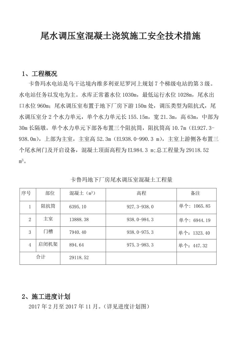 尾水调压室房混凝土浇筑施工技术措施滑模精要_第1页