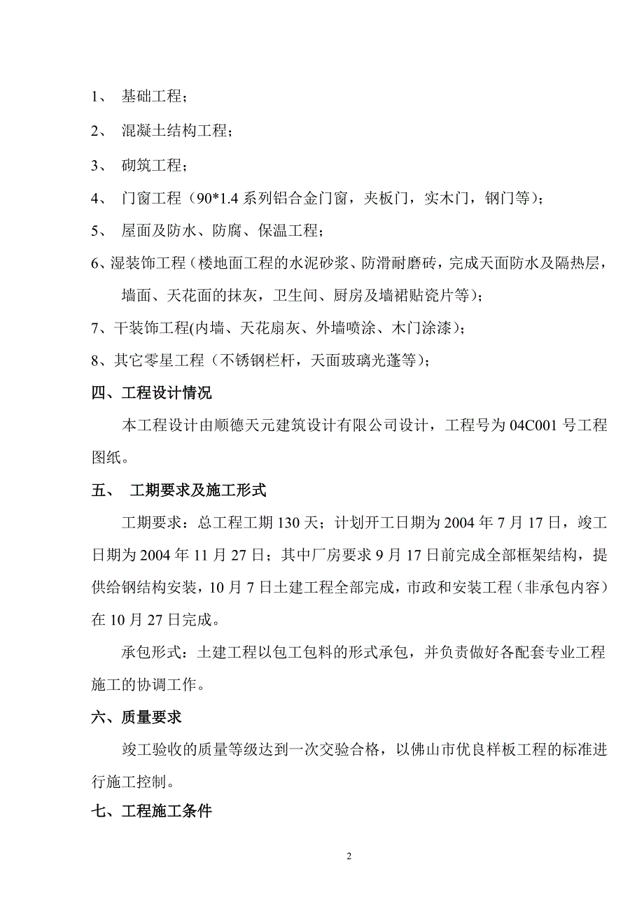 织染实业有限公司（厂房、办公楼）土建工程施工组织设计_第2页