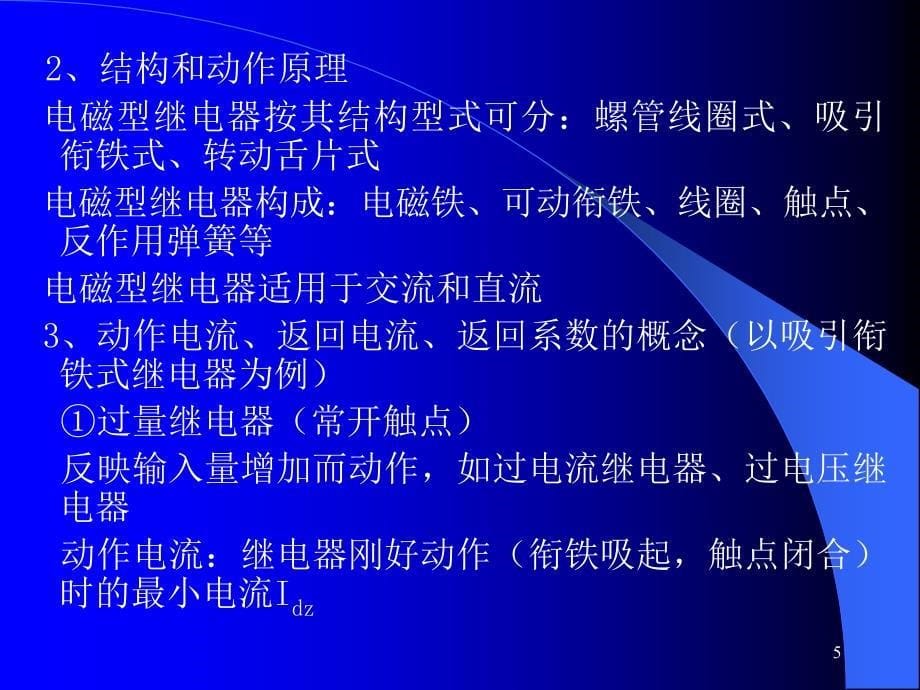 继电保护装置常用元件及基本讲解_第5页