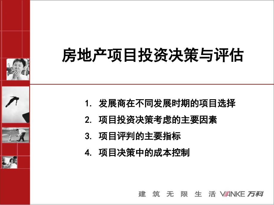 万科房地产项目投资决策与评估课案_第1页