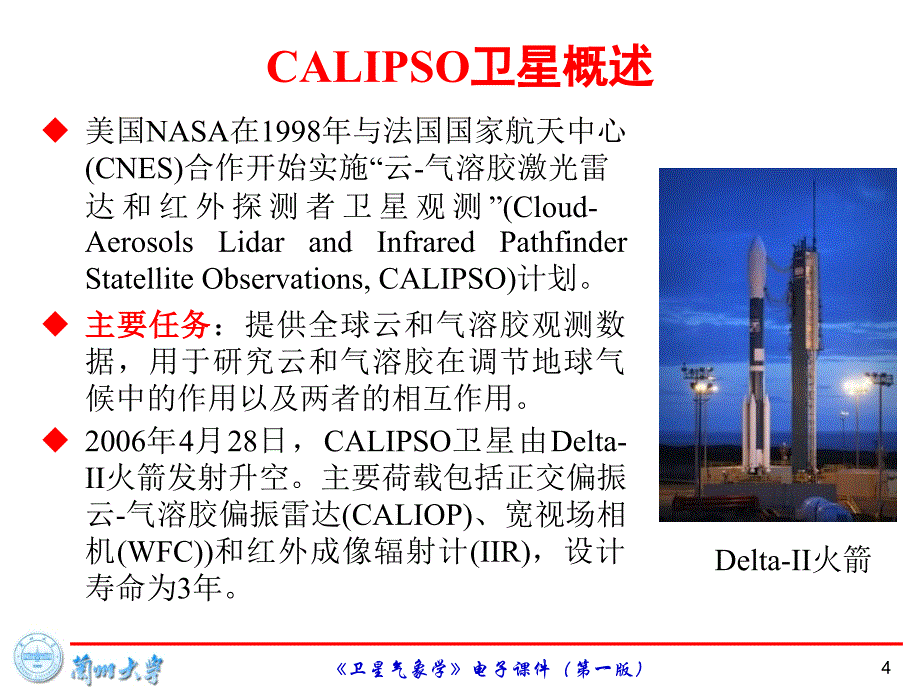 兰州大学《卫星气象学》第4章-美国气象卫星观测系统-3-CALIPSO+Cloudsat._第4页
