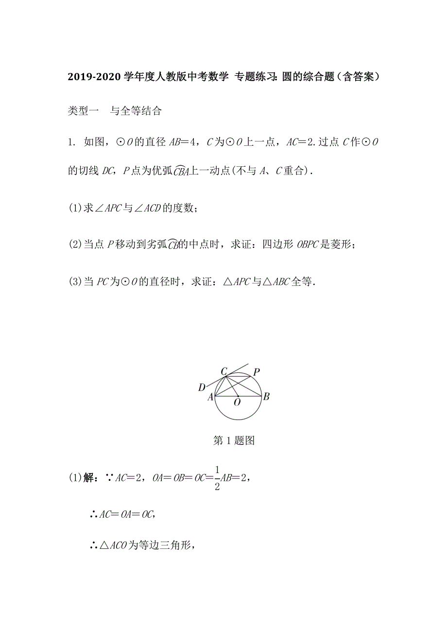 2019-2020学年度人教版中考数学 专题练习：圆的综合题（含答案）_第1页