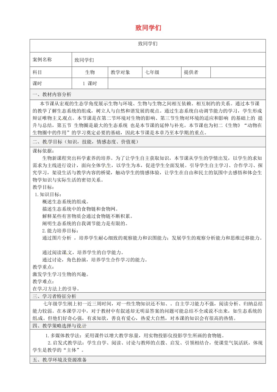 陕西省石泉县七年级生物上册 第1课《致同学们》教学设计 (新版)新人教版_第1页