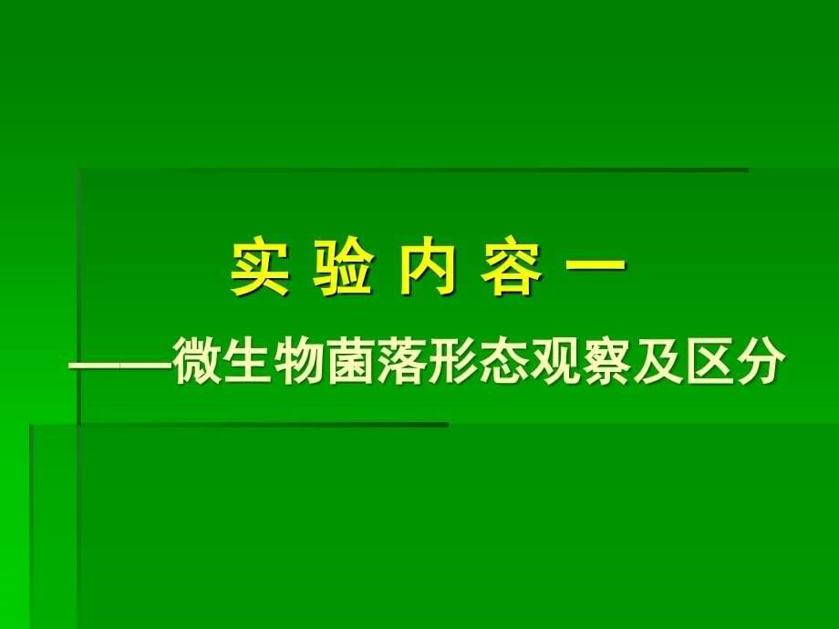 实验四微生物的菌落形态观察、平板菌落计数及菌种保藏(张理珉)._第5页