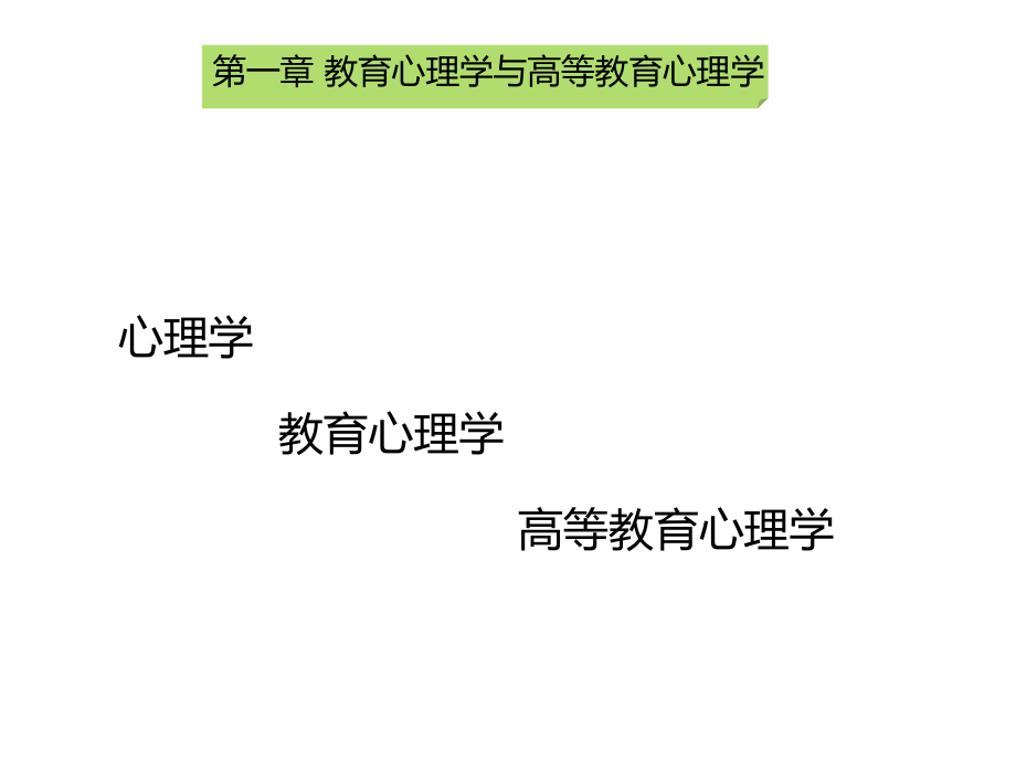 辽宁省高校教师资格证《高等教育心理学》第一章教育心理学与高等教育心理学资料_第3页