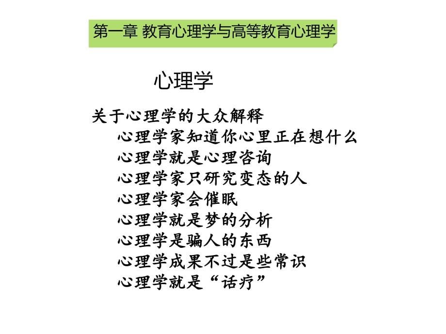 辽宁省高校教师资格证《高等教育心理学》第一章教育心理学与高等教育心理学资料_第5页