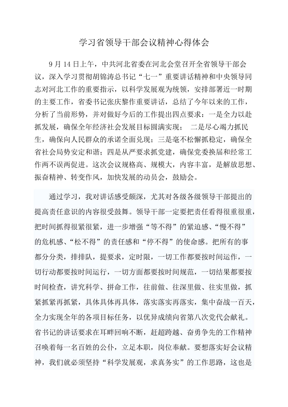 学习省领导干部大会精神心得体会_第1页