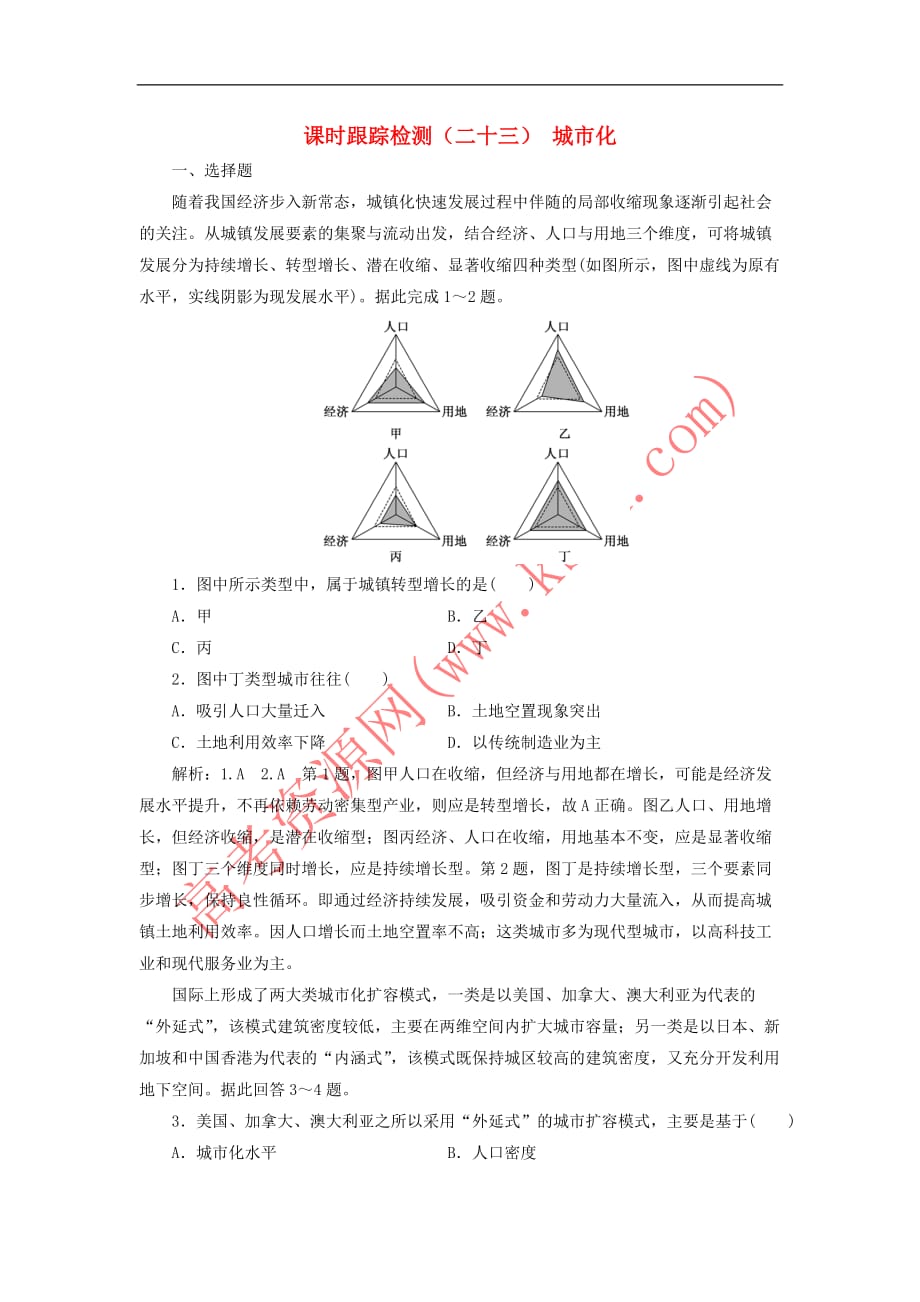 （新课改省份专用）2020版高考地理一轮复习 课时跟踪检测（二十三）城市化（含解析）_第1页