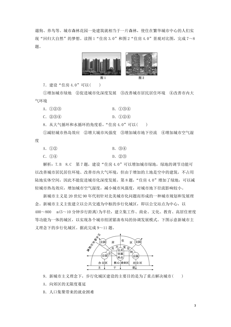 （新课改省份专用）2020版高考地理一轮复习 课时跟踪检测（二十三）城市化（含解析）_第3页