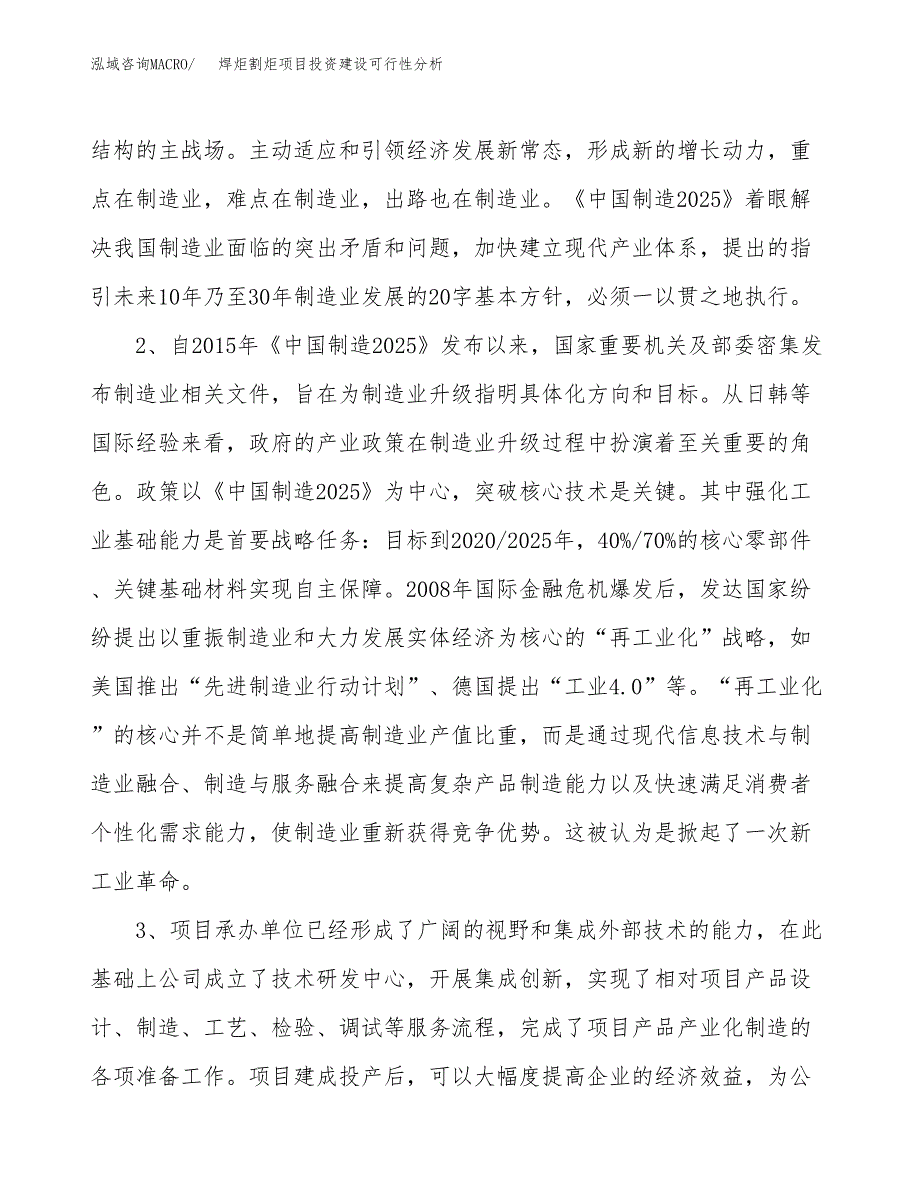 焊炬割炬项目投资建设可行性分析.docx_第4页