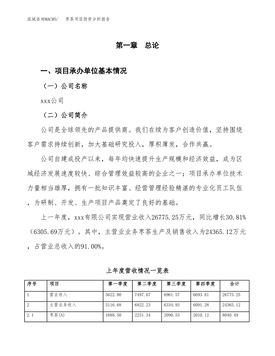 枣茶项目投资分析报告（总投资14000万元）（58亩）_第2页
