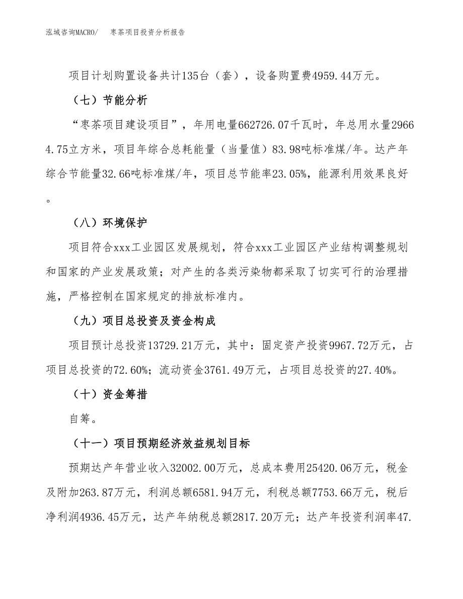 枣茶项目投资分析报告（总投资14000万元）（58亩）_第5页