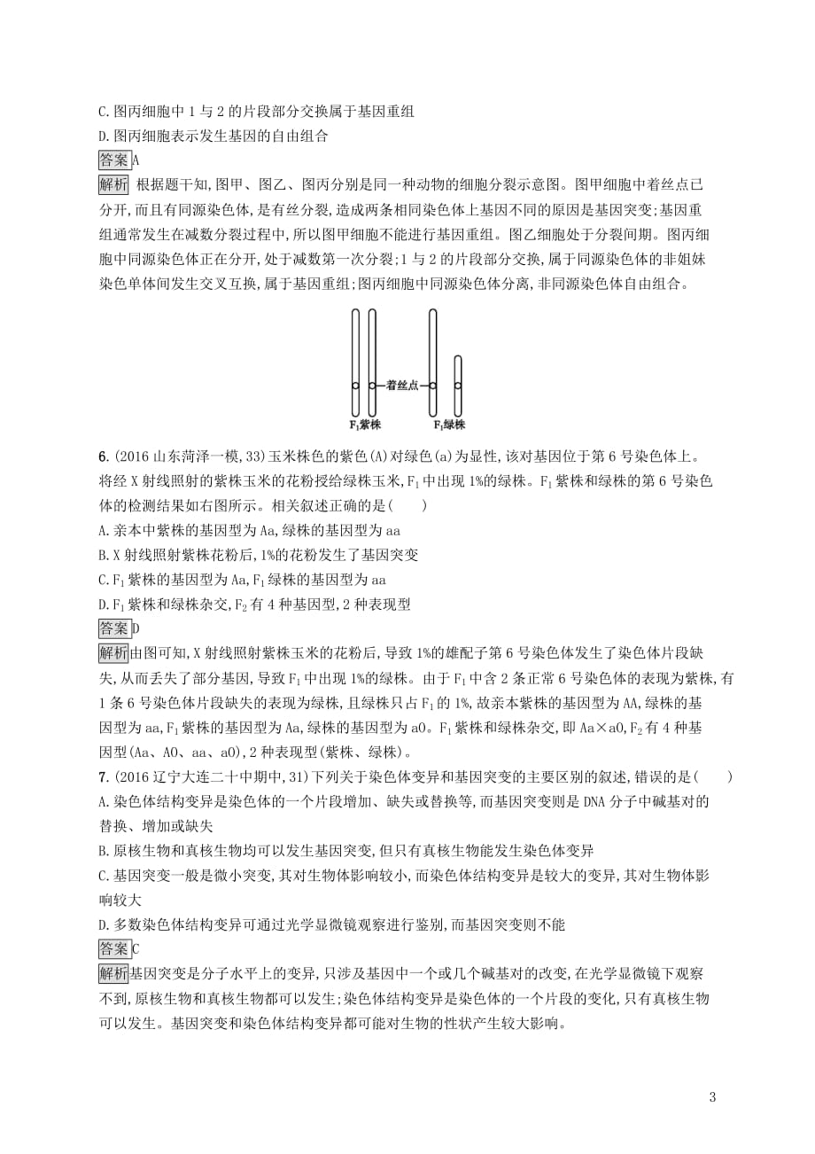 （全国通用）2018年高考生物一轮复习 单元质检卷八_第3页