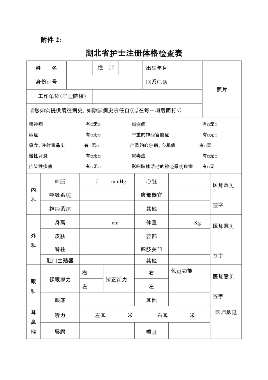 湖北省护士执业注册体格检查表资料_第1页