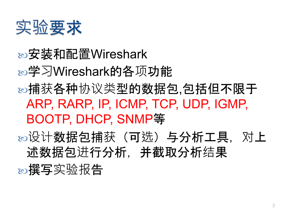 数据包捕获与分析实验要求和Wireshark介绍(精)_第3页