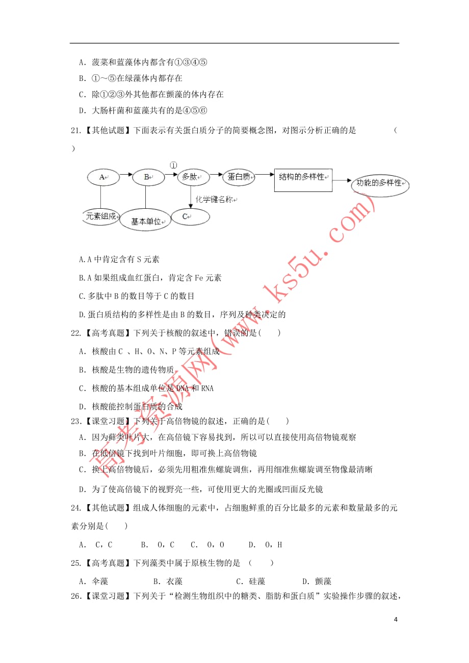 陕西省西安工业大学附属中学2018－2019学年高一生物10月月考试题_第4页