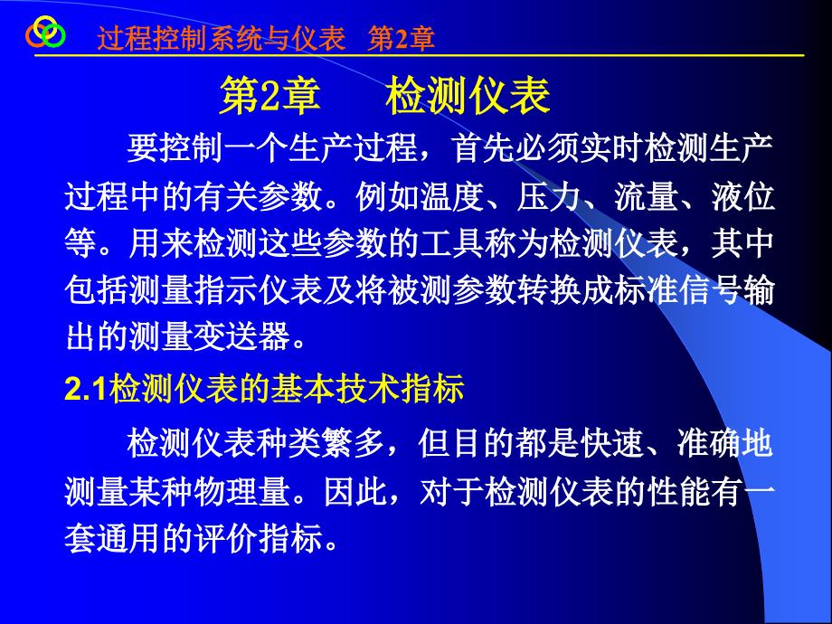 过程控制 王再英版第2章1、2讲解_第1页