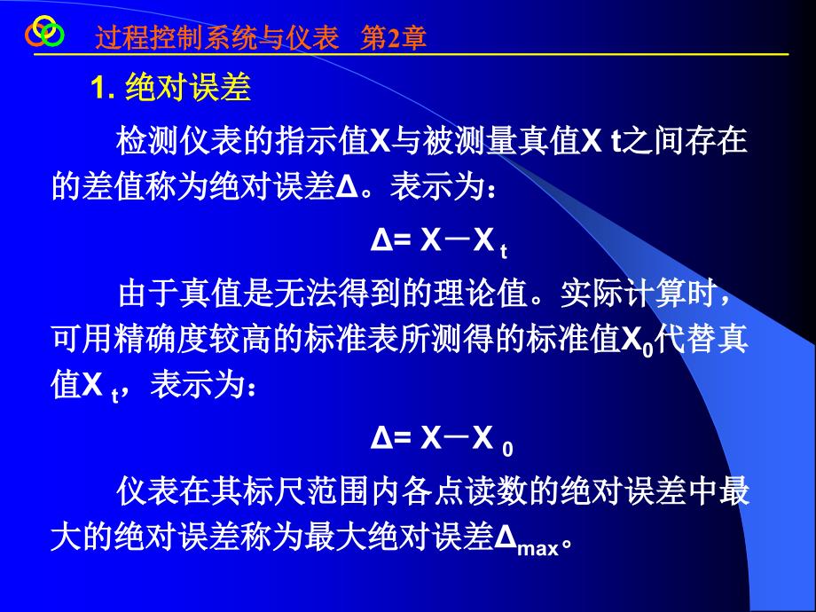 过程控制 王再英版第2章1、2讲解_第2页