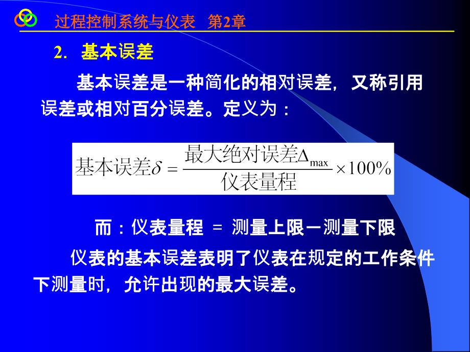 过程控制 王再英版第2章1、2讲解_第3页