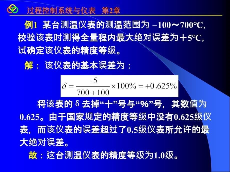 过程控制 王再英版第2章1、2讲解_第5页