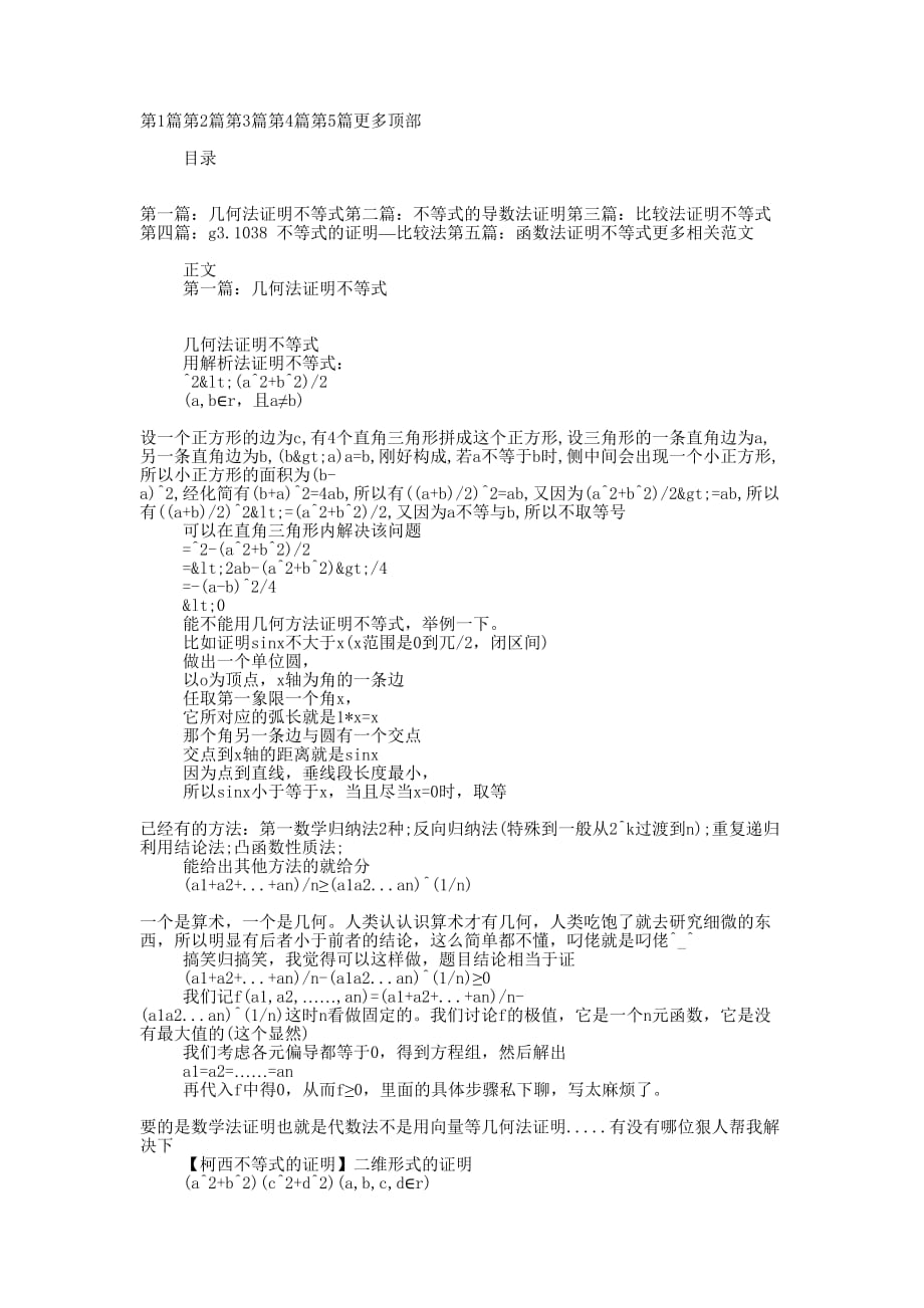 几何法证明不等式(精选多 篇).docx_第1页