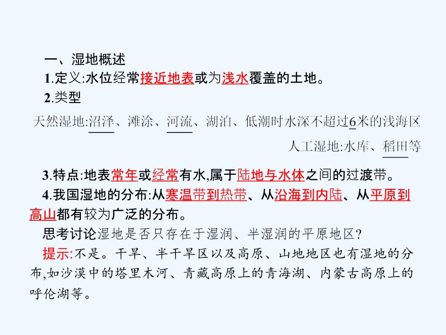 2017-2018学年高中地理 第二章 区域可持续发展 2.2 湿地资源的开发与保护——以洞庭湖区为例 湘教版必修3_第3页